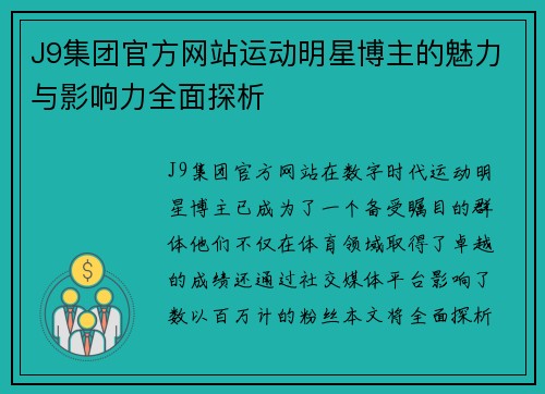 J9集团官方网站运动明星博主的魅力与影响力全面探析
