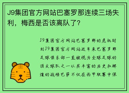 J9集团官方网站巴塞罗那连续三场失利，梅西是否该离队了？