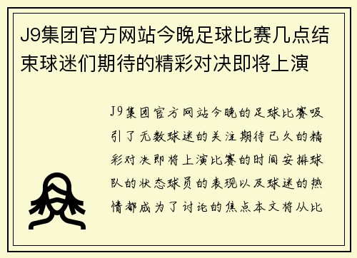 J9集团官方网站今晚足球比赛几点结束球迷们期待的精彩对决即将上演