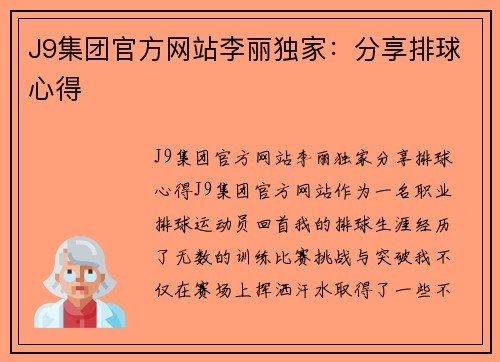 J9集团官方网站李丽独家：分享排球心得