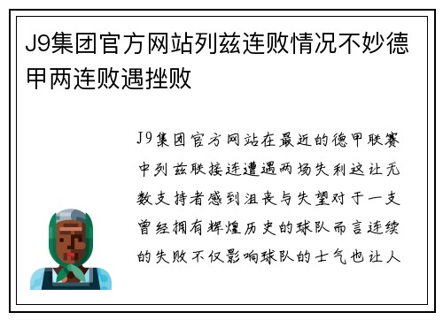 J9集团官方网站列兹连败情况不妙德甲两连败遇挫败