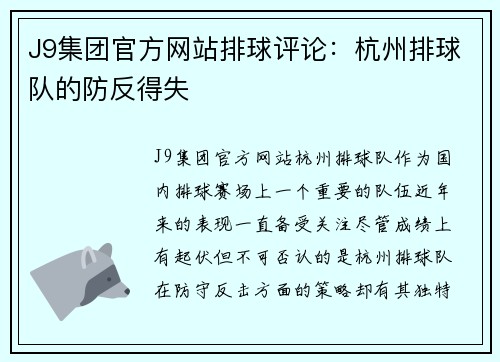 J9集团官方网站排球评论：杭州排球队的防反得失