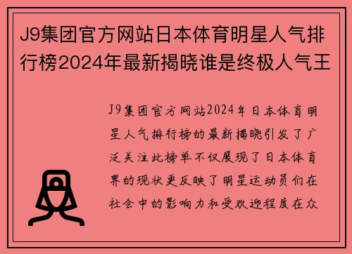 J9集团官方网站日本体育明星人气排行榜2024年最新揭晓谁是终极人气王