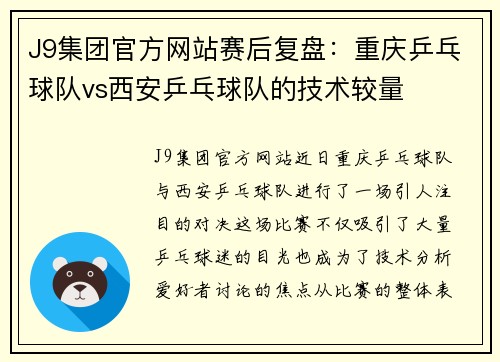 J9集团官方网站赛后复盘：重庆乒乓球队vs西安乒乓球队的技术较量