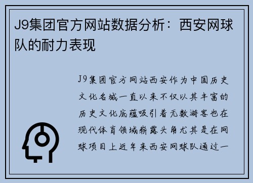J9集团官方网站数据分析：西安网球队的耐力表现