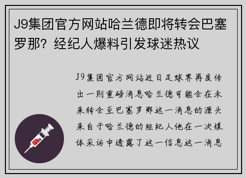 J9集团官方网站哈兰德即将转会巴塞罗那？经纪人爆料引发球迷热议