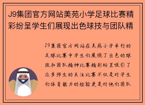 J9集团官方网站美苑小学足球比赛精彩纷呈学生们展现出色球技与团队精神