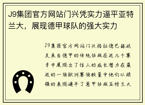 J9集团官方网站门兴凭实力逼平亚特兰大，展现德甲球队的强大实力