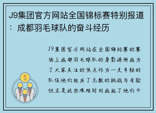 J9集团官方网站全国锦标赛特别报道：成都羽毛球队的奋斗经历
