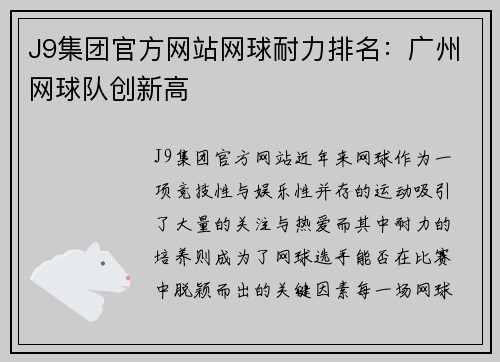 J9集团官方网站网球耐力排名：广州网球队创新高