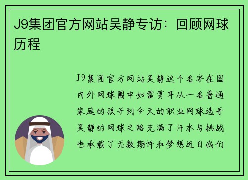 J9集团官方网站吴静专访：回顾网球历程