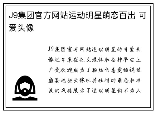 J9集团官方网站运动明星萌态百出 可爱头像