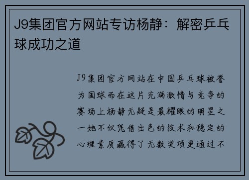 J9集团官方网站专访杨静：解密乒乓球成功之道