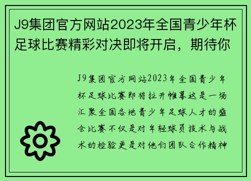 J9集团官方网站2023年全国青少年杯足球比赛精彩对决即将开启，期待你的参与与支持