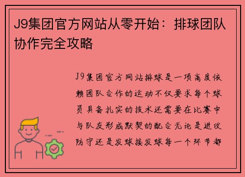 J9集团官方网站从零开始：排球团队协作完全攻略