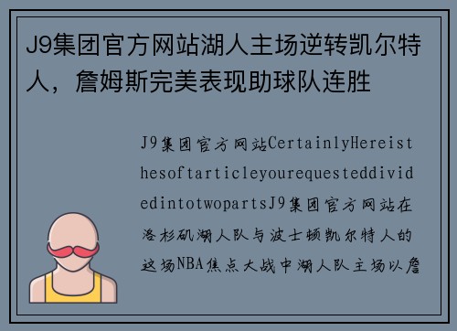 J9集团官方网站湖人主场逆转凯尔特人，詹姆斯完美表现助球队连胜