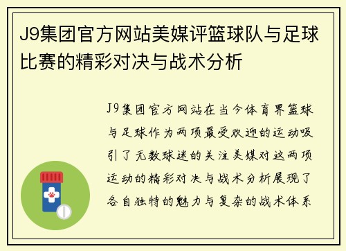 J9集团官方网站美媒评篮球队与足球比赛的精彩对决与战术分析