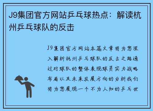 J9集团官方网站乒乓球热点：解读杭州乒乓球队的反击