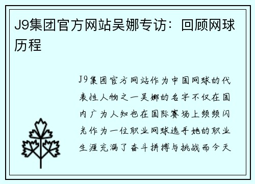 J9集团官方网站吴娜专访：回顾网球历程