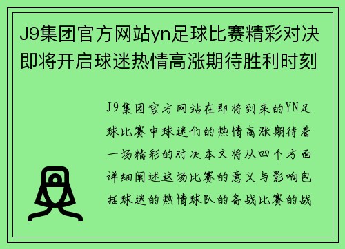 J9集团官方网站yn足球比赛精彩对决即将开启球迷热情高涨期待胜利时刻