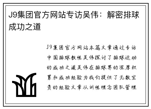 J9集团官方网站专访吴伟：解密排球成功之道