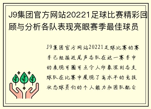 J9集团官方网站20221足球比赛精彩回顾与分析各队表现亮眼赛季最佳球员评选即将揭晓