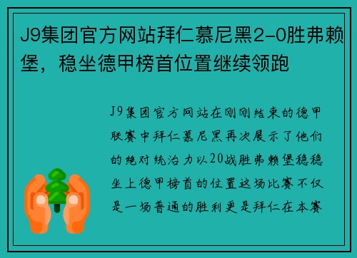 J9集团官方网站拜仁慕尼黑2-0胜弗赖堡，稳坐德甲榜首位置继续领跑
