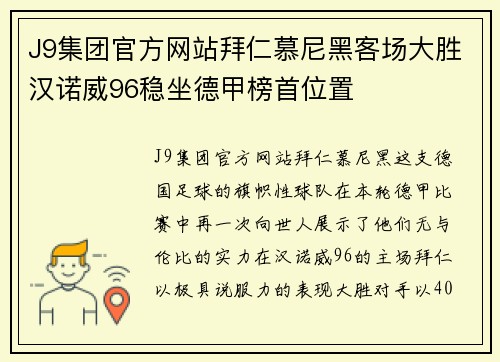 J9集团官方网站拜仁慕尼黑客场大胜汉诺威96稳坐德甲榜首位置
