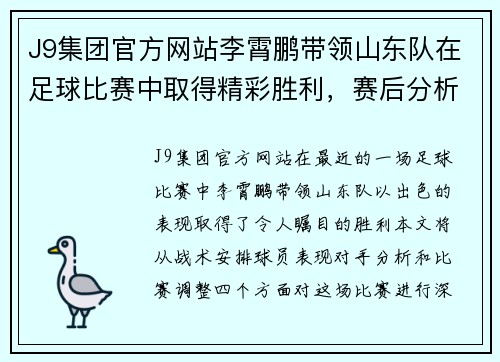 J9集团官方网站李霄鹏带领山东队在足球比赛中取得精彩胜利，赛后分析战术表现