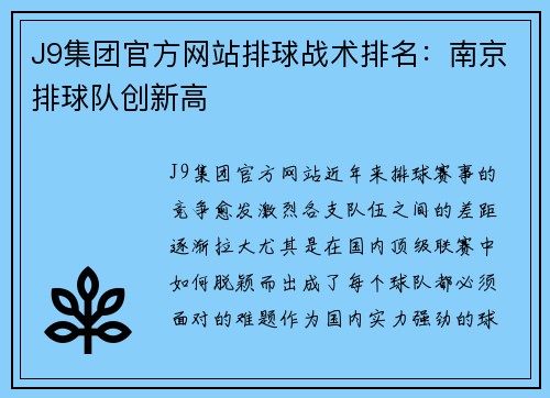 J9集团官方网站排球战术排名：南京排球队创新高