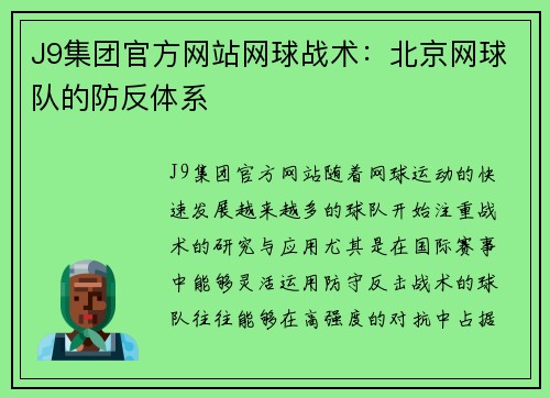 J9集团官方网站网球战术：北京网球队的防反体系