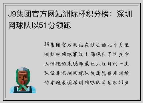 J9集团官方网站洲际杯积分榜：深圳网球队以51分领跑