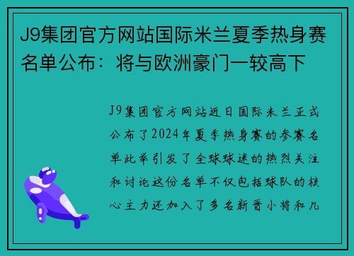 J9集团官方网站国际米兰夏季热身赛名单公布：将与欧洲豪门一较高下