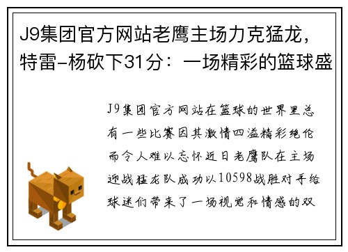 J9集团官方网站老鹰主场力克猛龙，特雷-杨砍下31分：一场精彩的篮球盛宴