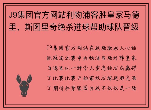 J9集团官方网站利物浦客胜皇家马德里，斯图里奇绝杀进球帮助球队晋级八强