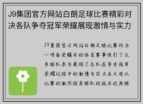 J9集团官方网站白朗足球比赛精彩对决各队争夺冠军荣耀展现激情与实力