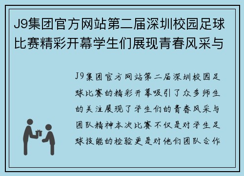J9集团官方网站第二届深圳校园足球比赛精彩开幕学生们展现青春风采与团队精神