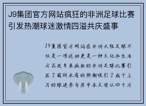 J9集团官方网站疯狂的非洲足球比赛引发热潮球迷激情四溢共庆盛事