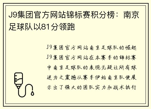 J9集团官方网站锦标赛积分榜：南京足球队以81分领跑