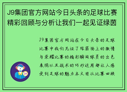 J9集团官方网站今日头条的足球比赛精彩回顾与分析让我们一起见证绿茵场上的激情与荣耀