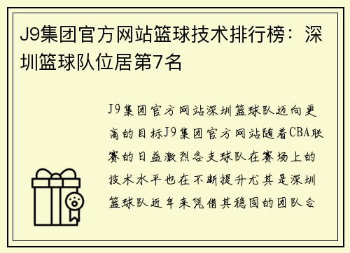 J9集团官方网站篮球技术排行榜：深圳篮球队位居第7名