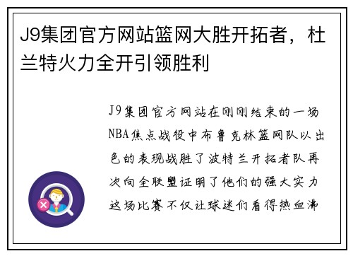 J9集团官方网站篮网大胜开拓者，杜兰特火力全开引领胜利
