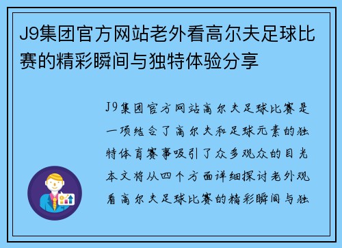 J9集团官方网站老外看高尔夫足球比赛的精彩瞬间与独特体验分享