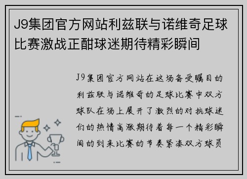 J9集团官方网站利兹联与诺维奇足球比赛激战正酣球迷期待精彩瞬间