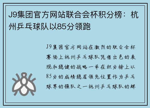 J9集团官方网站联合会杯积分榜：杭州乒乓球队以85分领跑