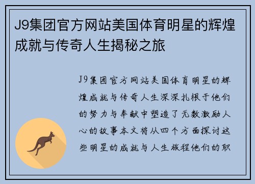 J9集团官方网站美国体育明星的辉煌成就与传奇人生揭秘之旅