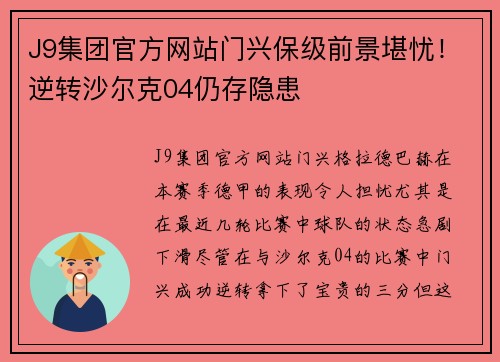 J9集团官方网站门兴保级前景堪忧！逆转沙尔克04仍存隐患