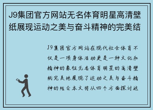 J9集团官方网站无名体育明星高清壁纸展现运动之美与奋斗精神的完美结合