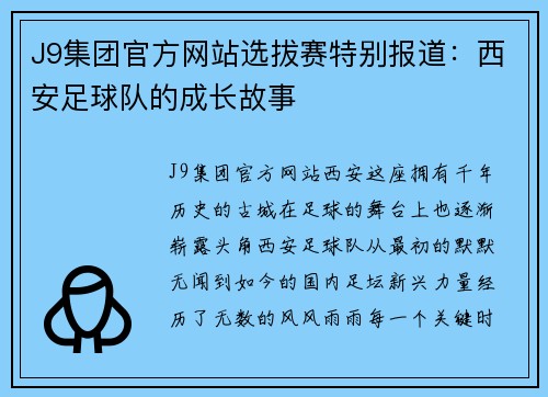 J9集团官方网站选拔赛特别报道：西安足球队的成长故事
