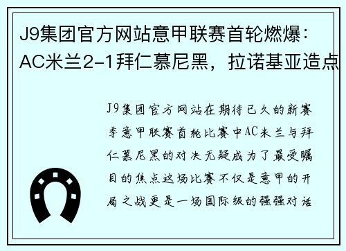 J9集团官方网站意甲联赛首轮燃爆：AC米兰2-1拜仁慕尼黑，拉诺基亚造点球绝杀！